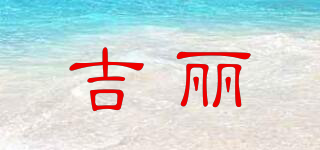 G－LEAF/吉麗品牌logo