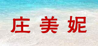 莊美妮品牌logo