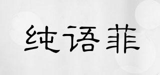 純語菲品牌logo