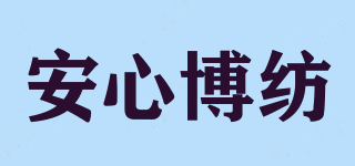 安心博紡品牌logo