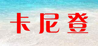 卡尼登品牌logo