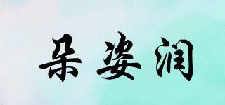 朵姿潤品牌logo
