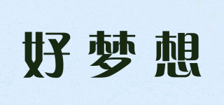 好夢想品牌logo