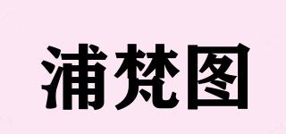浦梵圖品牌logo