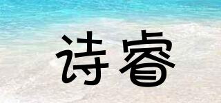 詩睿品牌logo