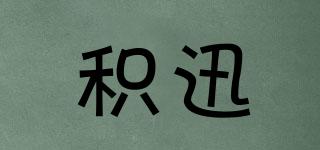 JEEXUNN/積迅品牌logo