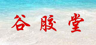 谷膠堂品牌logo