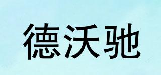 德沃馳品牌logo