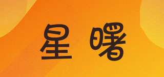 星曙品牌logo