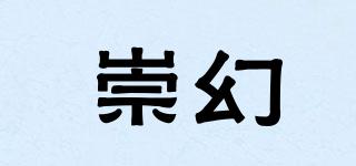 崇幻品牌logo