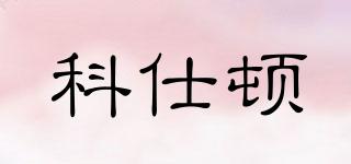 科仕頓品牌logo