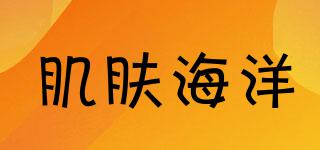 肌膚海洋品牌logo