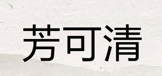 芳可清品牌logo