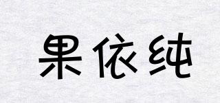 果依純品牌logo