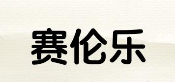 賽倫樂品牌logo