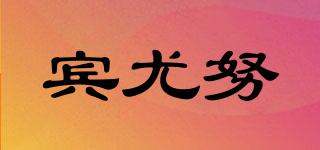 賓尤努品牌logo