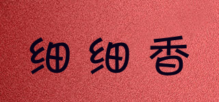細細香品牌logo