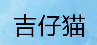 吉仔貓品牌logo