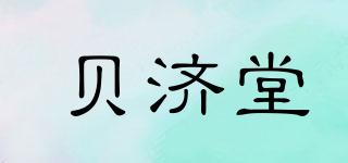 貝濟堂品牌logo