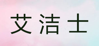 艾潔士品牌logo