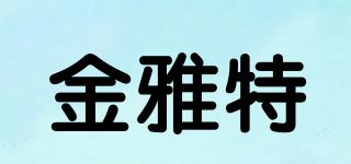 金雅特品牌logo