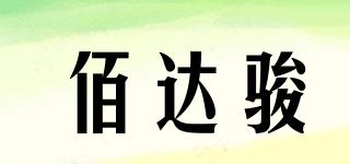 佰達(dá)駿品牌logo