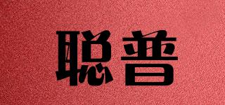 聰普品牌logo