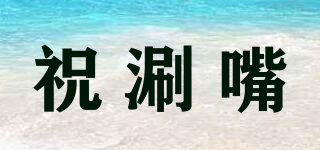 祝涮嘴品牌logo