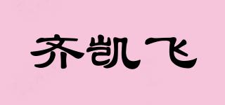齊凱飛品牌logo