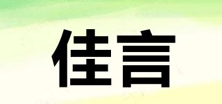 佳言品牌logo