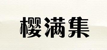 櫻滿集品牌logo