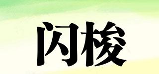 SURNLIORE/閃梭品牌logo