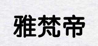 雅梵帝品牌logo