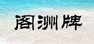 閣洲牌品牌logo
