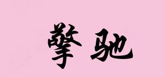 擎馳品牌logo