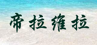帝拉維拉品牌logo