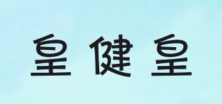 皇健皇品牌logo