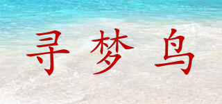 尋夢鳥品牌logo