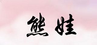 熊娃品牌logo