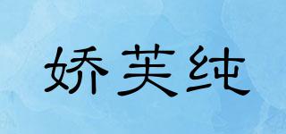 嬌芙純品牌logo