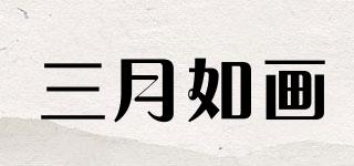 三月如畫品牌logo