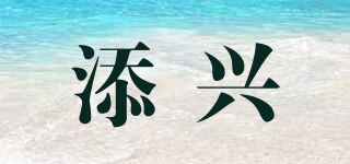 添興品牌logo