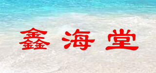鑫海堂品牌logo