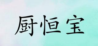 廚恒寶品牌logo