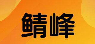鯖峰品牌logo