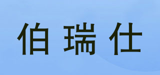 伯瑞仕品牌logo