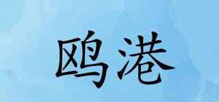 鷗港品牌logo