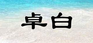 卓白品牌logo
