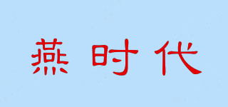 燕時代品牌logo