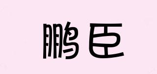 鵬臣品牌logo